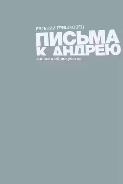 Письма к Андрею. Записки об искусстве