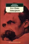 Ницше. Ecce Homo. Антихрист