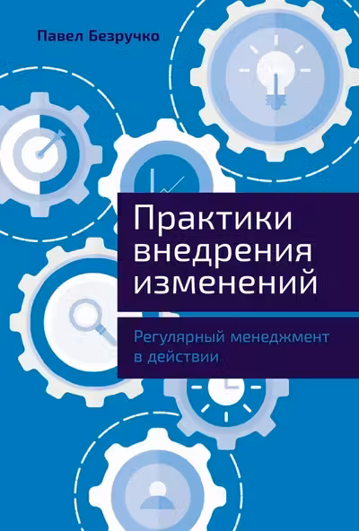 Практики внедрения изменений: Регулярный менеджмент в действии