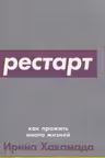 Рестарт: Как прожить много жизней