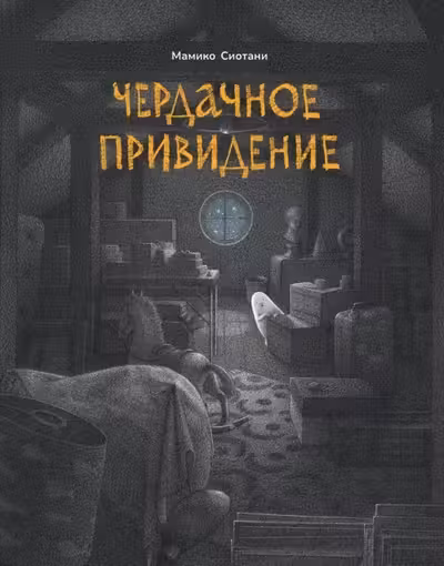 Чердачное привидение