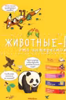 Животные - это интересно!