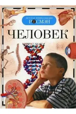 detskaya-ehnciklopediya-rosmehn-chelovek