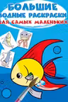 Большие водные раскраски для самых маленьких. Рыбка