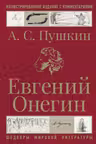 Евгений Онегин