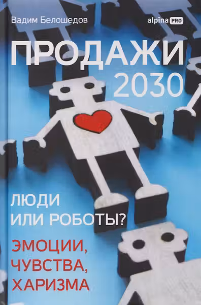 Продажи 2030: люди или роботы? Эмоции чувства харизма