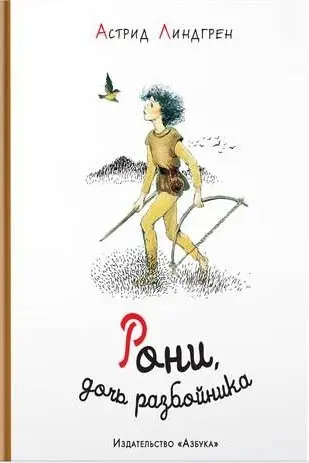Рони дочь разбойника (иллюстр. И. Викланд)