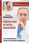 Лекарство от всех болезней. Как активировать скрытые резервы молодости
