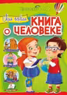 Интересный мир Моя первая книга о человеке