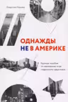 Однажды не в Америке. Краткое пособие по завоеванию мира подручными средствами