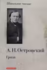 Гроза. Островский