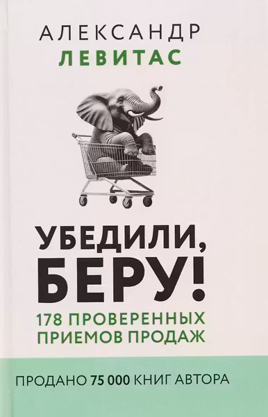 Убедили беру! 178 проверенных приемов продаж