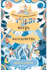 Вихрь колдовства
