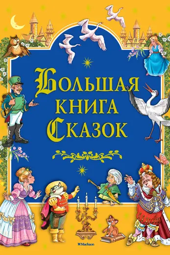 Большая книга Сказок