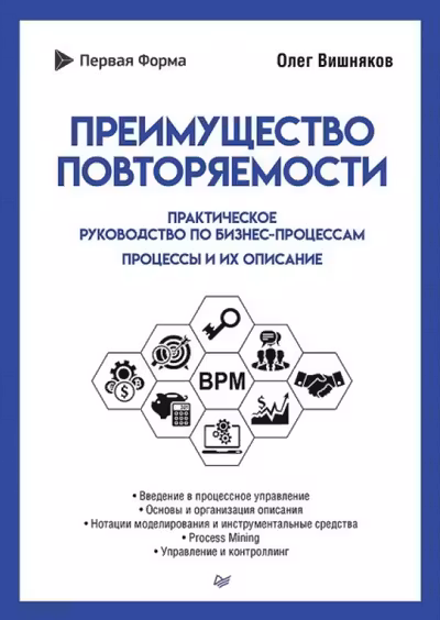 Преимущество повторяемости. Практическое руководство по бизнес-процессам
