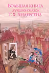 Большая книга лучших сказок Г. Х. Андерсена (ил. Н. Гольц)