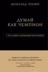 Дональд Трамп. Думай как чемпион