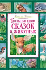 Большая книга сказок о животных