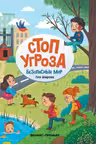 Стоп угроза. Безопасный мир