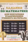 Задания по математике для повторения и закрепления учебного материала. 2 класс