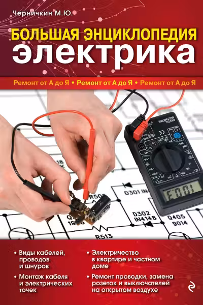 Большая энциклопедия электрика