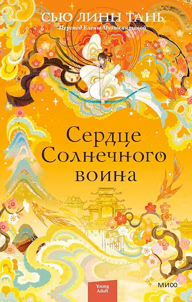Сердце Солнечного воина