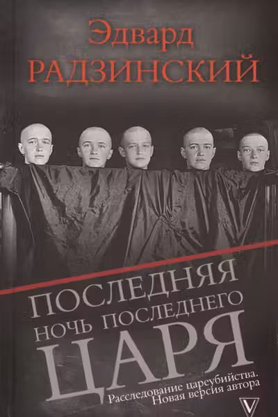 Последняя ночь последнего царя