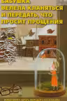 Бабушка велела кланяться и передать, что просит. Бакман
