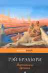 Марсианские хроники. Брэдбери