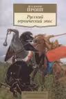 Русский героический эпос