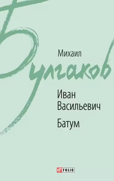 Иван Васильевич. Батум