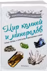 Мир камней и минералов