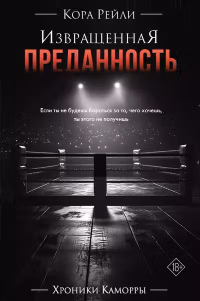 Извращенная преданность