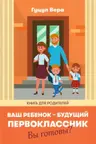Ваш ребенок -будущий первоклассник