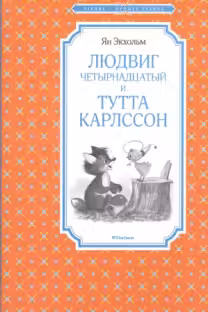 Людвиг Четырнадцатый и Тутта Карлссон
