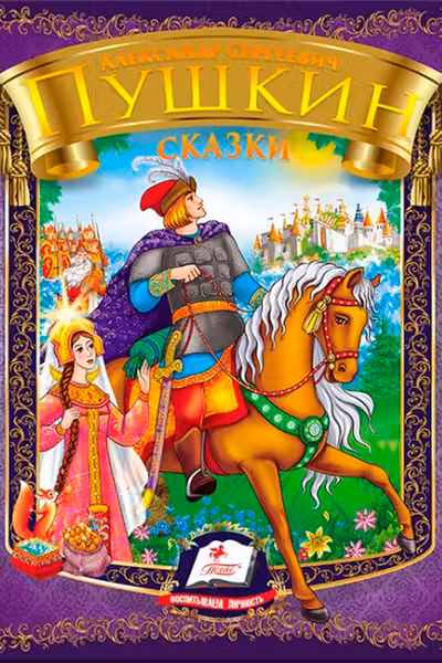 Сказки А.С.Пушкин фиолет