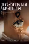 Дизайнерские украшения. Искусство вышивки бисером