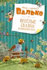 Весёлые сказки волшебного леса