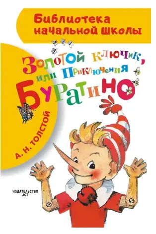 Золотой ключик. или Приключения Буратино