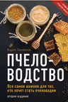 Пчеловодство. Все самое важное для тех кто хочет стать пчеловодом