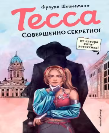 Тесса. Совершенно секретно!