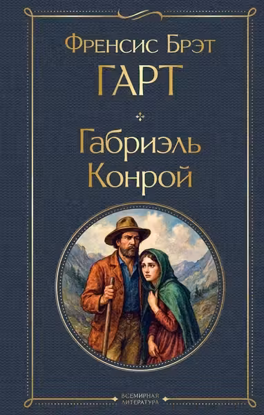 Габриэль Конрой