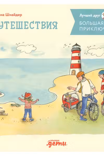 Большая книга приключений Конни. Путешествия