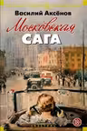 Московская сага