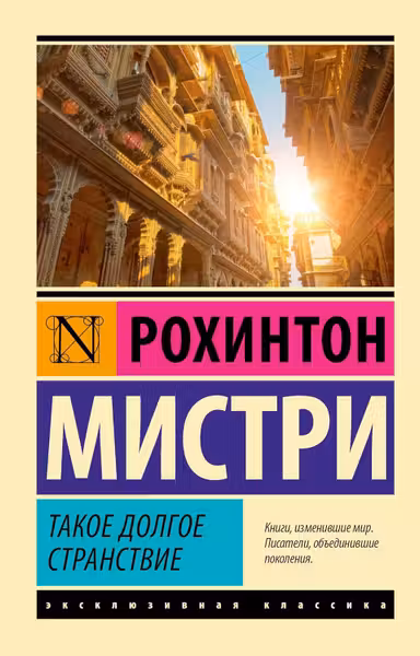 Такое долгое странствие