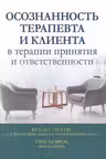 Осознанность терапевта и клиента в терапии принятия и ответственности