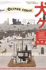 The Wes Anderson Collection. «Остров собак»
