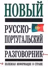 Новый русско-португальский разговорник