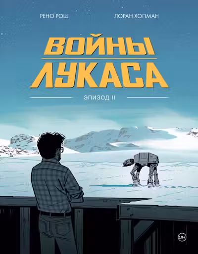 Войны Лукаса. Как создавались «Звёздные войны»