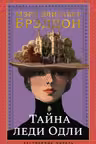 Тайна леди Одли